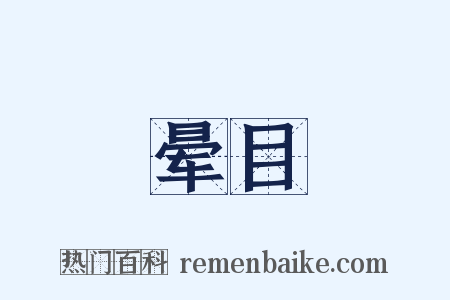 晕目是什么意思的图片